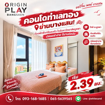 ORIGIN PLAY BANGSAEN คอนโดวิวทะเลติดถนนลงหาด! สิ่งอำนวยความสะดวกครบ ฟิตเนส สระว่ายน้ำ Sky Deck เริ่ม 2.39 ลบ. โทร 065-5639565 Line: @whitesand