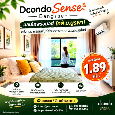 ขายคอนโด : Dcondo Sense Bangsaen เป็นเจ้าของคอนโดบางแสนแต่งครบได้ง่ายๆ! ส่วนกลางครบครัน ลงทุนได้กำไรคุ้ม เริ่ม 1.89 ลบ. โทร 093-1681685 Line: @wsrcondo