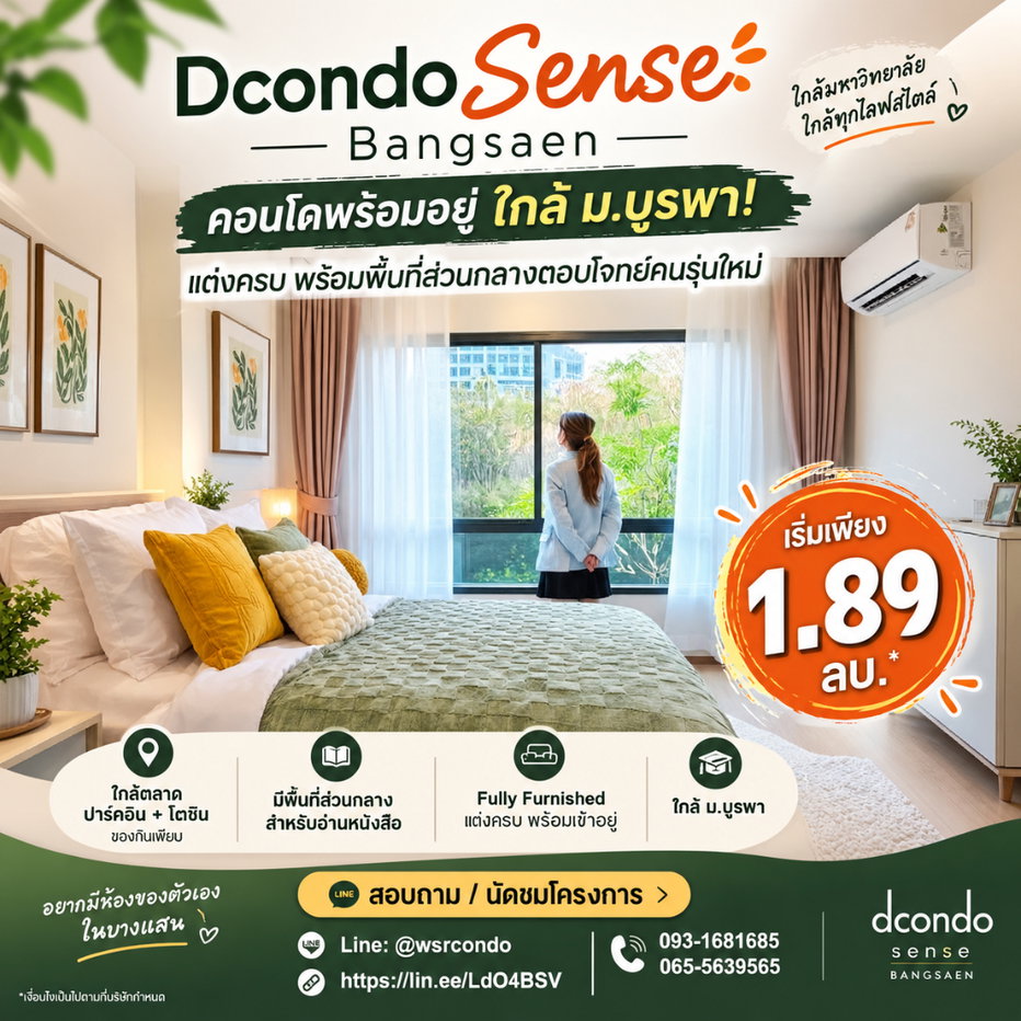 รูป Dcondo Sense Bangsaen เป็นเจ้าของคอนโดบางแสนแต่งครบได้ง่ายๆ! ส่วนกลางครบครัน ลงทุนได้กำไรคุ้ม เริ่ม 1.89 ลบ. โทร 093-1681685 Line: @wsrcondo - รูปที่ 1/11