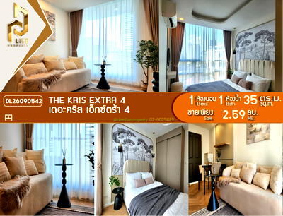 ขายคอนโด : DL26090542 ขายคอนโด เดอะคริส เอ็กซ์ตร้า 4 (The Kris Extra 4) ใกล้ MRT สุทธิสาร พร้อมเข้าอยู่ โทรด่วน 0638692663 LineID @952jdxxk