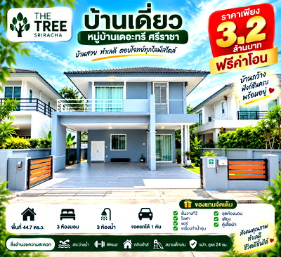 ขายบ้านเดี่ยว : ขายบ้านเดี่ยว ม.เดอะทรี หนองยายบู่ ศรีราชา