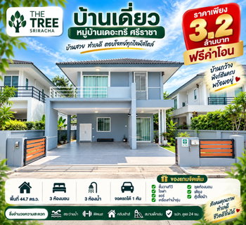 ขายบ้านเดี่ยว ม.เดอะทรี หนองยายบู่ ศรีราชา