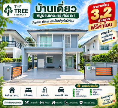 ขายบ้านเดี่ยว ม.เดอะทรี หนองยายบู่ ศรีราชา