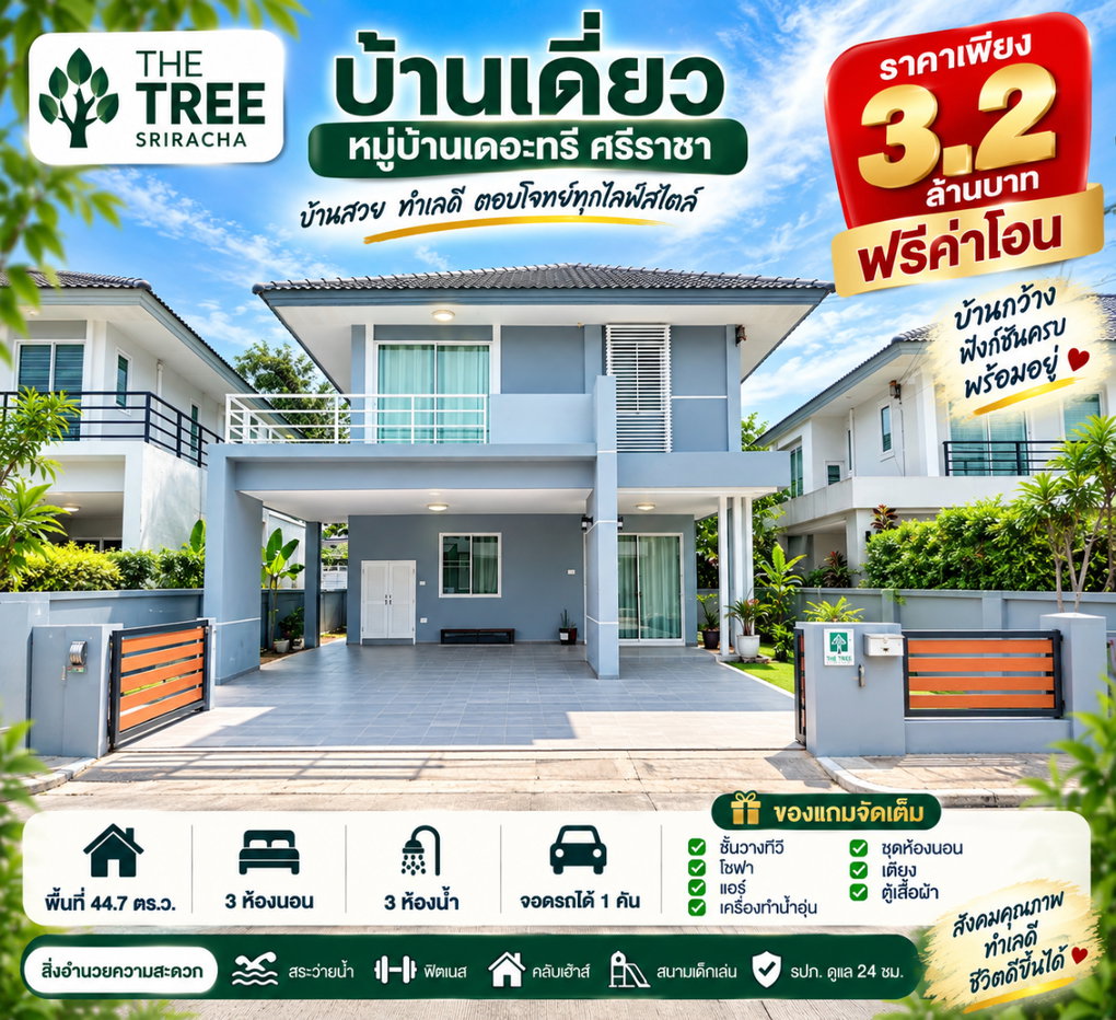 รูป ขายบ้านเดี่ยว ม.เดอะทรี หนองยายบู่ ศรีราชา - รูปที่ 1/20