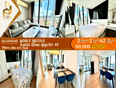 คอนโดให้เช่า : DL26090545 ให้เช่าคอนโด โนเบิล รีโคล สุขุมวิท 19 (Noble Recole) ใกล้ BTS อโศก พร้อมเข้าอยู่ โทรด่วน 0614453194 LineID @952jdxxk