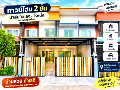 ทาวน์โฮม ไปรษณีย์ศรีราชา : ขายทาวน์โฮมรีโนเวทใหม่ ม.ปาล์มวิลเลจ ไร่หนึ่ง เครือสหพัฒน์ ศรีราชา