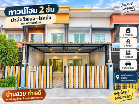 ขายทาวน์โฮมรีโนเวทใหม่ ม.ปาล์มวิลเลจ ไร่หนึ่ง เครือสหพัฒน์ ศรีราชา