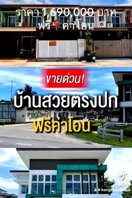 ทาวน์โฮม ปทุมธานี : ขายด่วนบ้านทาวน์เฮ้าส์ 2 ชั้น 1.69 ล้าน (ลดเหลือ 1.65 ล้าน)