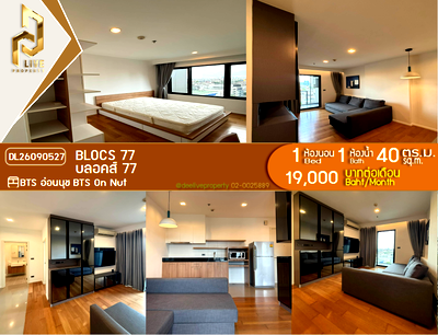 คอนโดให้เช่า : DL26090527 ให้เช่าคอนโด บลอคส์ 77 (Blocs 77) ใกล้ BTS อ่อนนุช พร้อมเข้าอยู่ โทรด่วน 0653619502 LineID @952jdxxk