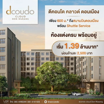 ดีคอนโด คลาวด์ ดอนเมือง ติดถนนวิภาวดี ใกล้รถไฟฟ้าสายสีแดง 380 ม.! มี Shuttle Service รับ-ส่งสนามบิน ฟิตเนส 24 ชม. เริ่ม 1.39 ลบ. Line: @wsrcondo