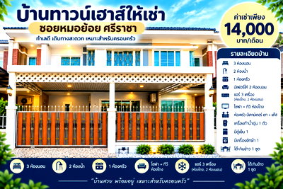 เช่าทาวน์โฮม ไปรษณีย์ศรีราชา : ให้เช่าทาวน์โฮม 2 ชั้น ซอยหมอย้อย หนองยายบู่ ศรีราชา