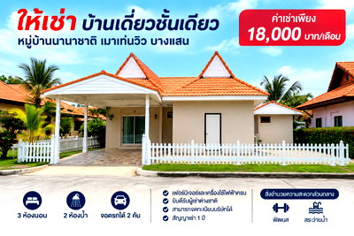 เช่าบ้านเดี่ยว ตลาดปลาบางแสน : ให้เช่าบ้านเดี่ยว ม.เม้าเท่นวิว บางแสน ชลบุรี พร้อมอยู่