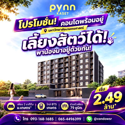 ขายคอนโด : พินน์ เกษตร คอนโดแสนสิริชทำเลทองตรงข้าม ม.เกษตรฯ! เหมาะทั้งซื้ออยู่เองและลงทุน พร้อมดูแลเรื่องสินเชื่อ เริ่ม 2.49 ลบ. Line: @wsrcondo