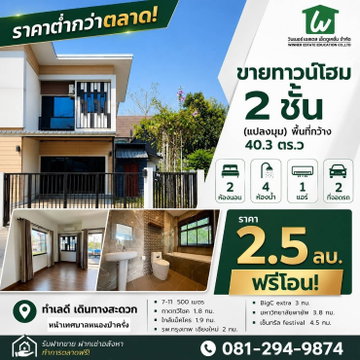 ทาวน์โฮม 2 ชั้น แปลงมุม อ.เมืองเชียงใหม่ (พื้นที่กว้าง 40.3ตร.ว)