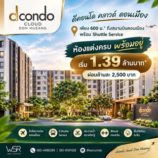Dcondo Cloud Don Mueang ใช้ชีวิตลงตัวพร้อมระบบความปลอดภัย LIV-24! ฟิตเนสเปิด 24 ชม. มีรถรับส่งถึงสนามบิน เริ่ม 1.39 ลบ.* Line: @wsrcondo