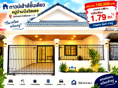 ทาวน์โฮม ชลบุรี : ขายทาวน์โฮมรีโนเวทใหม่ ม.บึงวิลเลจ เครือสหพัฒน์ ศรีราชา