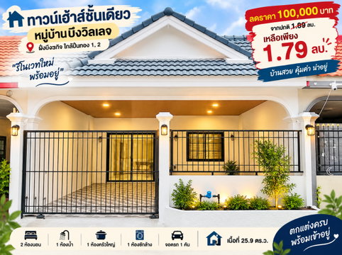 ขายทาวน์โฮมรีโนเวทใหม่ ม.บึงวิลเลจ เครือสหพัฒน์ ศรีราชา