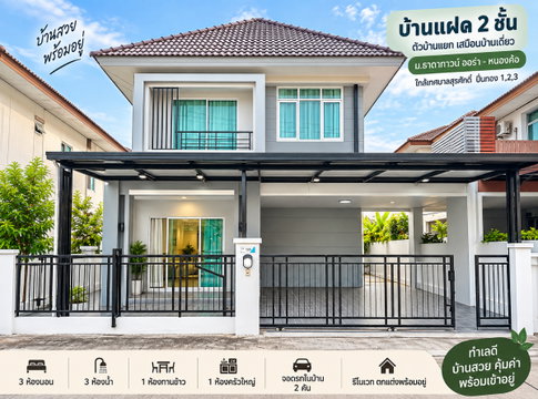 ขายบ้านแฝดรีโนเวทใหม่ สวยหรู ม.ธาดาทาวน์ หนองค้อ ศรีราชา