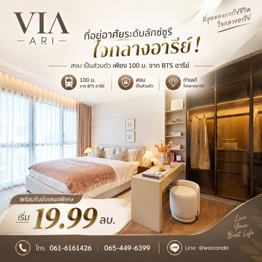 เวีย อารีย์ คอนโดลักซ์ชูรีดีไซน์ Live in a Work of Art! พื้นที่ใหญ่ 45.25-286 ตร.ม. Pet-Friendly เริ่ม 19.99 ลบ. Line: @wsrcondo โทร 061-6161426