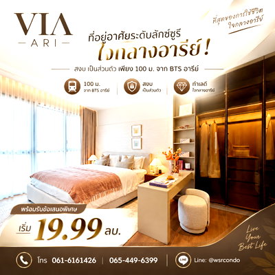 ขายคอนโด : ​เวีย อารีย์ คอนโดลักซ์ชูรีดีไซน์ Live in a Work of Art! พื้นที่ใหญ่ 45.25-286 ตร.ม. Pet-Friendly เริ่ม 19.99 ลบ. Line: @wsrcondo โทร 061-6161426