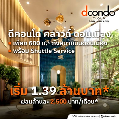 ขายคอนโด : ​Dcondo Cloud Don Mueang คอนโดเพื่อการลงทุน Yield สูงสุด 7%! ทำเลศักยภาพใกล้ AOT & ศูนย์ราชการแจ้งวัฒนะ เริ่ม 1.39 ลบ. โทร 061-6161426 Line: @wsrcondo