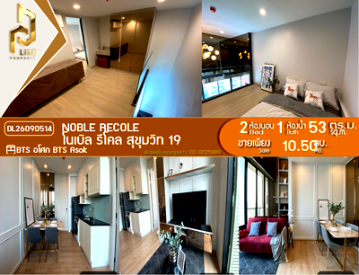 ขายคอนโด : DL26090514 ขายคอนโด โนเบิล รีโคล สุขุมวิท 19 (Noble Recole) ใกล้ BTS อโศก พร้อมเข้าอยู่ โทรด่วน 0653619502 LineID @952jdxxk
