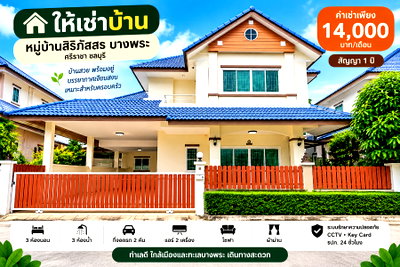 เช่าบ้านเดี่ยว ศรีราชา ชลบุรี : ให้เช่าบ้านเดี่ยว ม.สิริภัสสร บางพระ ศรีราชา