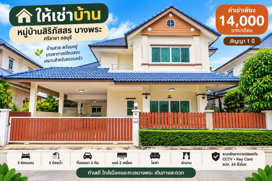 รูป ให้เช่าบ้านเดี่ยว ม.สิริภัสสร บางพระ ศรีราชา - รูปที่ 1/20