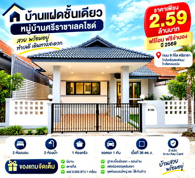 บ้านแฝด ไปรษณีย์ศรีราชา : ขายบ้านแฝดรีโนเวทใหม่ ม.ศรีราชาเลคไซด์ เก้ากิโล ศรีราชา
