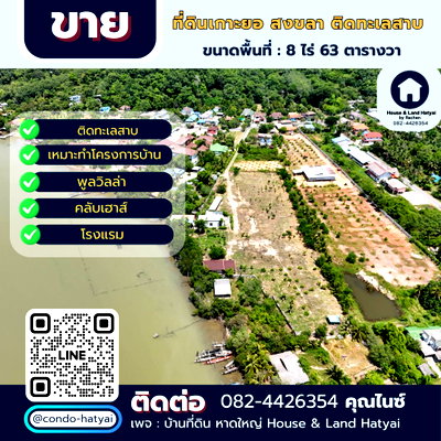ที่ดิน เมืองสงขลา สงขลา : ขายด่วน ที่ดินเกาะยอ สงขลา 8 ไร่ 63 ตารางวา เหมาะพูลวิลล่า บ้านพักตากอากาศ ขายไร่ละ 56 ล้าน 