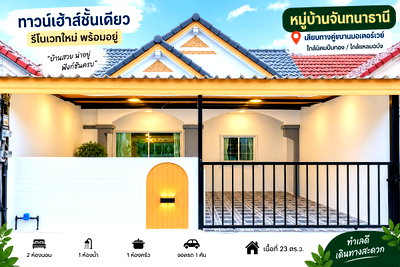 ทาวน์โฮม ชลบุรี : ขายทาวน์โฮมรีโนเวททใหม่ ม.จันทนาธานี ชากค้อ หนองขาม ศรีราชา