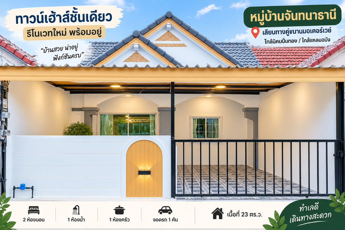 รูป ขายทาวน์โฮมรีโนเวททใหม่ ม.จันทนาธานี ชากค้อ หนองขาม ศรีราชา - รูปที่ 1/16