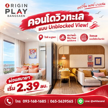 ​ออริจิ้น เพลย์ บางแสน คอนโดบรรยากาศสไตล์รีสอร์ต! ดีไซน์สวยโปร่ง Unblocked View ใกล้ ม.บูรพา เริ่มเพียง 2.39 ลบ. Line: @whitesand โทร 093-1681685