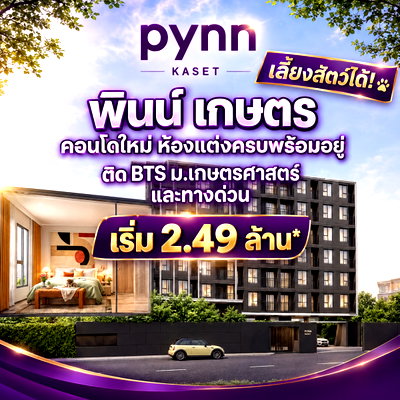 ขายคอนโด : PYNN KASET คอนโดแต่งครบพร้อมเข้าอยู่ใกล้รถไฟฟ้า! ลงทะเบียน VVIP ฟรีเฟอร์ฯ+เครื่องใช้ไฟฟ้า มีเพียง 79 ยูนิต เริ่ม 2.49 ลบ.* Line: @wsrcondo