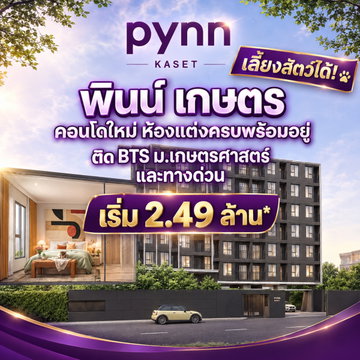 PYNN KASET คอนโดแต่งครบพร้อมเข้าอยู่ใกล้รถไฟฟ้า! ลงทะเบียน VVIP ฟรีเฟอร์ฯ+เครื่องใช้ไฟฟ้า มีเพียง 79 ยูนิต เริ่ม 2.49 ลบ.* Line: @wsrcondo