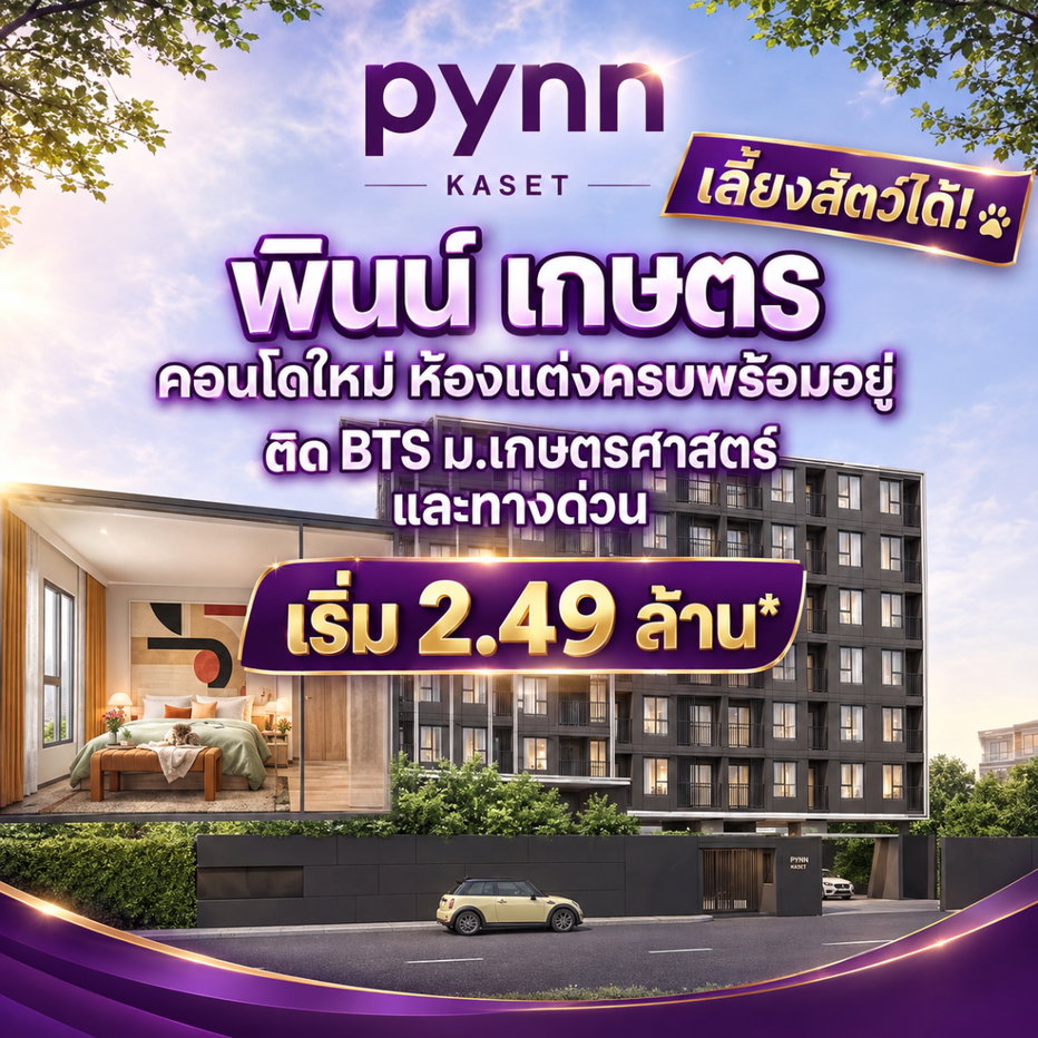 รูป PYNN KASET คอนโดแต่งครบพร้อมเข้าอยู่ใกล้รถไฟฟ้า! ลงทะเบียน VVIP ฟรีเฟอร์ฯ+เครื่องใช้ไฟฟ้า มีเพียง 79 ยูนิต เริ่ม 2.49 ลบ.* Line: @wsrcondo - รูปที่ 1/3