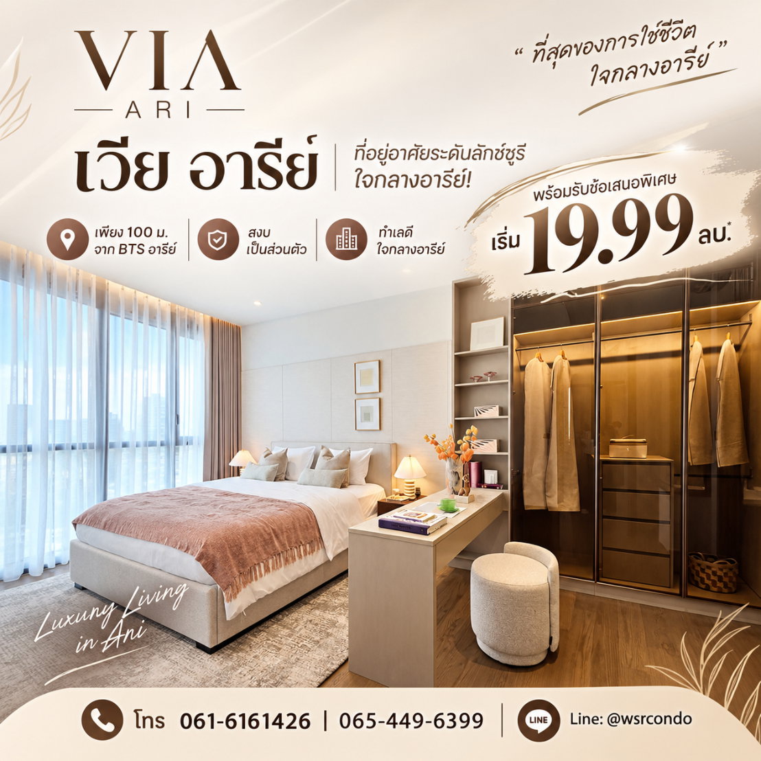 VIA ARI Aesthetic Living ใจกลางอารีย์ ซอย 1! คอนโดหรูใกล้ BTS อารีย์ 100 ม. เพียง 114 ยูนิต เริ่ม 19.99 ลบ. โทร 065-4496399 Line: @wsrcondo