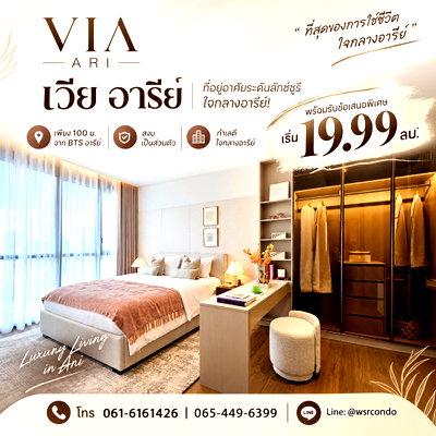 ขายคอนโด : VIA ARI Aesthetic Living ใจกลางอารีย์ ซอย 1! คอนโดหรูใกล้ BTS อารีย์ 100 ม. เพียง 114 ยูนิต เริ่ม 19.99 ลบ. โทร 065-4496399 Line: @wsrcondo
