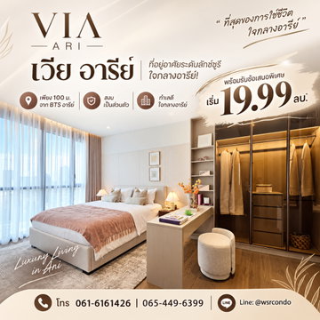 VIA ARI Aesthetic Living ใจกลางอารีย์ ซอย 1! คอนโดหรูใกล้ BTS อารีย์ 100 ม. เพียง 114 ยูนิต เริ่ม 19.99 ลบ. โทร 065-4496399 Line: @wsrcondo
