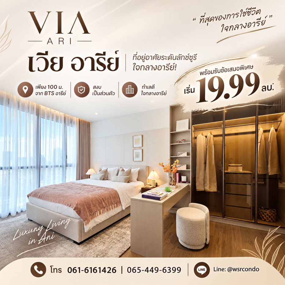 รูป VIA ARI Aesthetic Living ใจกลางอารีย์ ซอย 1! คอนโดหรูใกล้ BTS อารีย์ 100 ม. เพียง 114 ยูนิต เริ่ม 19.99 ลบ. โทร 065-4496399 Line: @wsrcondo - รูปที่ 1/9