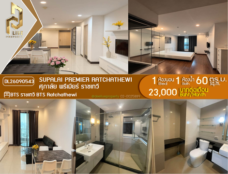 DL26090543 ให้เช่าคอนโด ศุภาลัย พรีเมียร์ ราชเทวี (Supalai Premier Ratchathewi) ใกล้ BTS ราชเทวี พร้อมเข้าอยู่ โทรด่วน 0614453194 LineID @952jdxxk