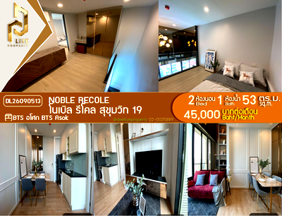คอนโดให้เช่า : DL26090513 ให้เช่าคอนโด โนเบิล รีโคล สุขุมวิท 19 (Noble Recole) ใกล้ BTS อโศก พร้อมเข้าอยู่ โทรด่วน 0638692663 LineID @952jdxxk