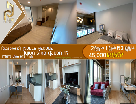 DL26090513 ให้เช่าคอนโด โนเบิล รีโคล สุขุมวิท 19 (Noble Recole) ใกล้ BTS อโศก พร้อมเข้าอยู่ โทรด่วน 0638692663 LineID @952jdxxk