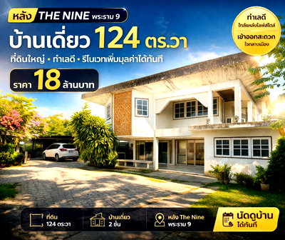 บ้านเดี่ยว ม.อัสสัมชัญ หัวหมาก (เอแบค หัวหมาก) : ขายบ้านเดี่ยว พระราม 9-รามคำแหง