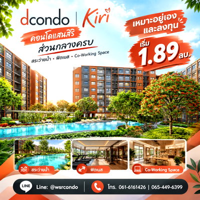 ขายคอนโด : ​dcondo Kiri คอนโดแสนสิริส่วนกลางครบ สระว่ายน้ำ ฟิตเนส และ Co-Working Space! เหมาะอยู่เองและลงทุน เริ่ม 1.89 ลบ. Line: @wsrcondo โทร 061-6161426