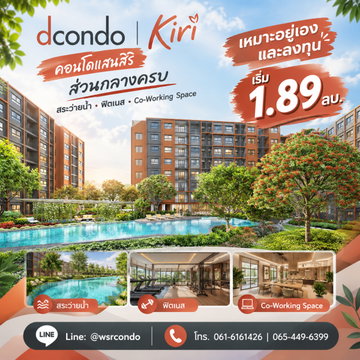 dcondo Kiri คอนโดแสนสิริส่วนกลางครบ สระว่ายน้ำ ฟิตเนส และ Co-Working Space! เหมาะอยู่เองและลงทุน เริ่ม 1.89 ลบ. Line: @wsrcondo โทร 061-6161426