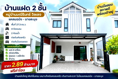 บ้านแฝด ชลบุรี : ขายบ้านแฝด ม.มณีรินทร์แหลมฉบัง ศรีราชา