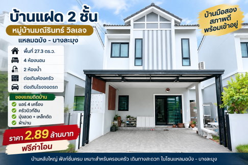 ขายบ้านแฝด ม.มณีรินทร์แหลมฉบัง ศรีราชา