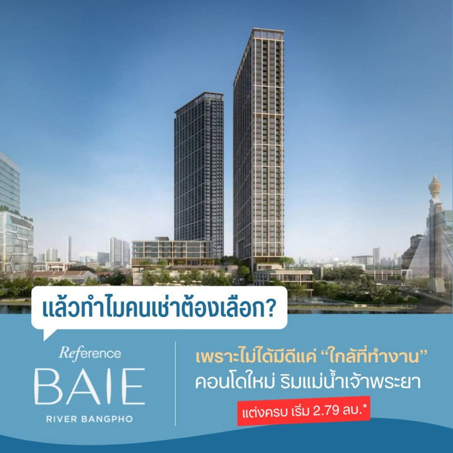รูป REFERENCE BAI E RIVER BANGPHO ลงทะเบียน VVIP เปิดขายวันแรก 26-27 ก.ย. 69! คอนโดทำเลบางโพส่วนกลางครบทุกไลฟ์สไตล์ เริ่ม 2.79 ลบ.* Line: @whitesand - รูปที่ 6/10