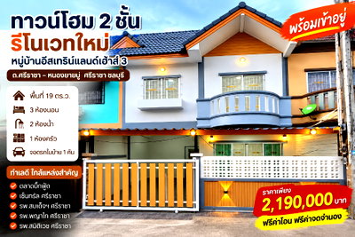 ขายทาวน์โฮม : ขายทาวน์โฮมรีโนเวทใหม่ ม.อิสเทิร์นแลนด์3 ศรีราชา